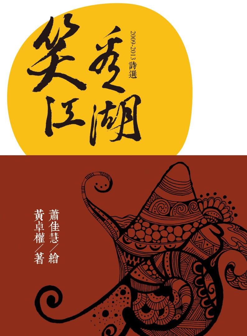 笑看江湖-2009-2013詩選