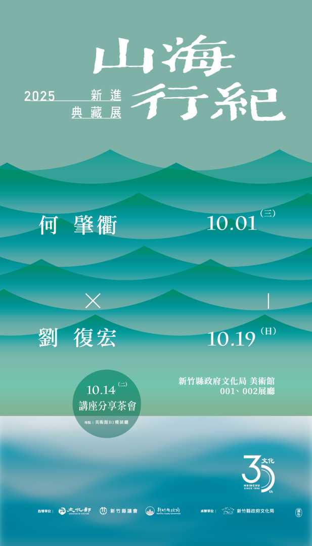 山海行紀-2025新進典藏展講座分享茶會