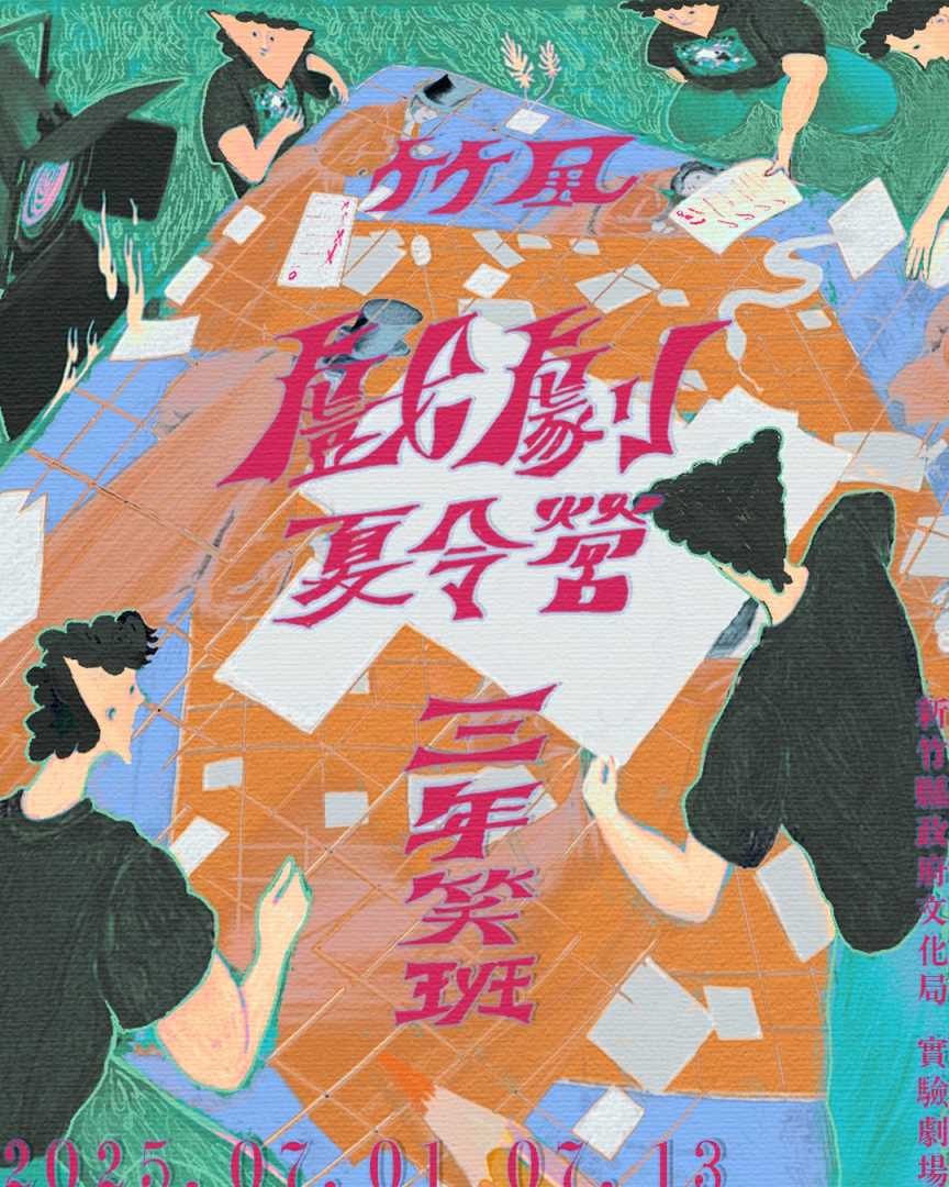 【駐館團隊】盜火劇場　竹風戲劇夏令營—《三年笑班》