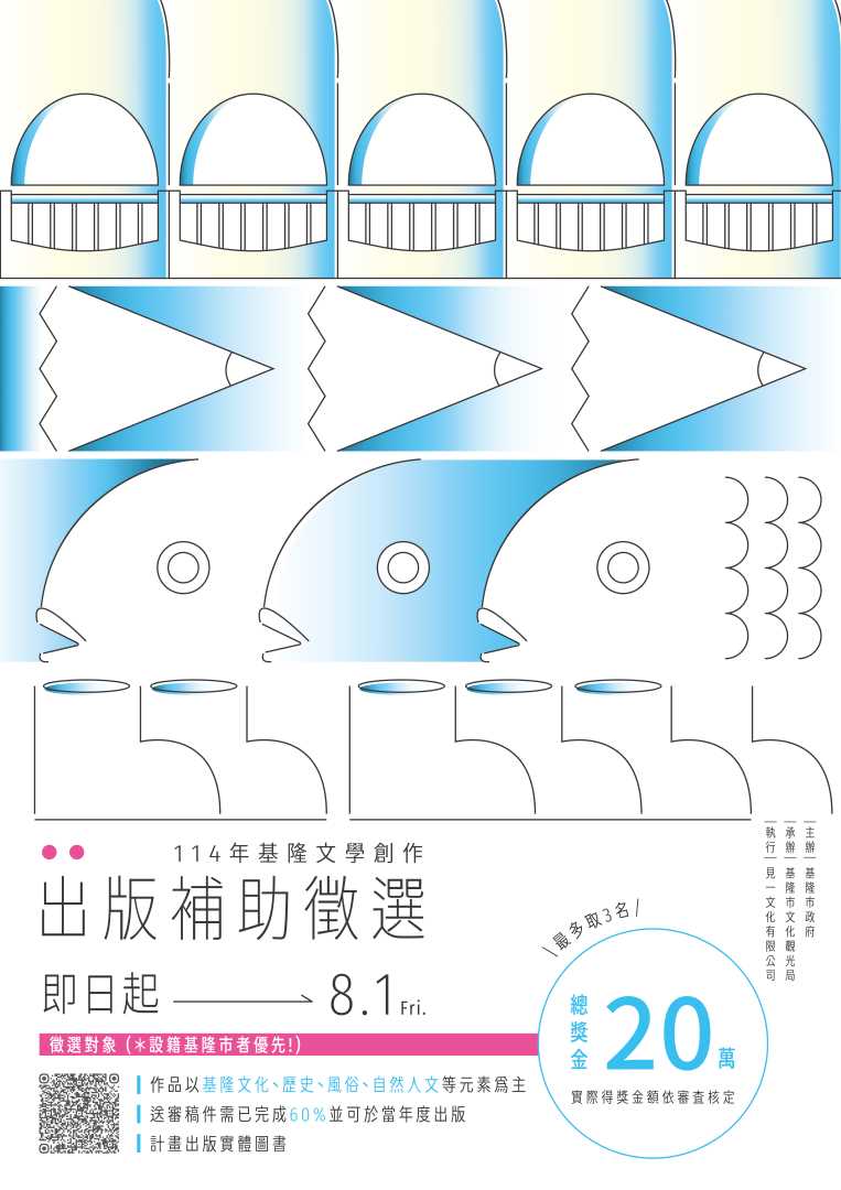 基隆市文化觀光局辦理「114年基隆文學創作出版補助徵選」活動