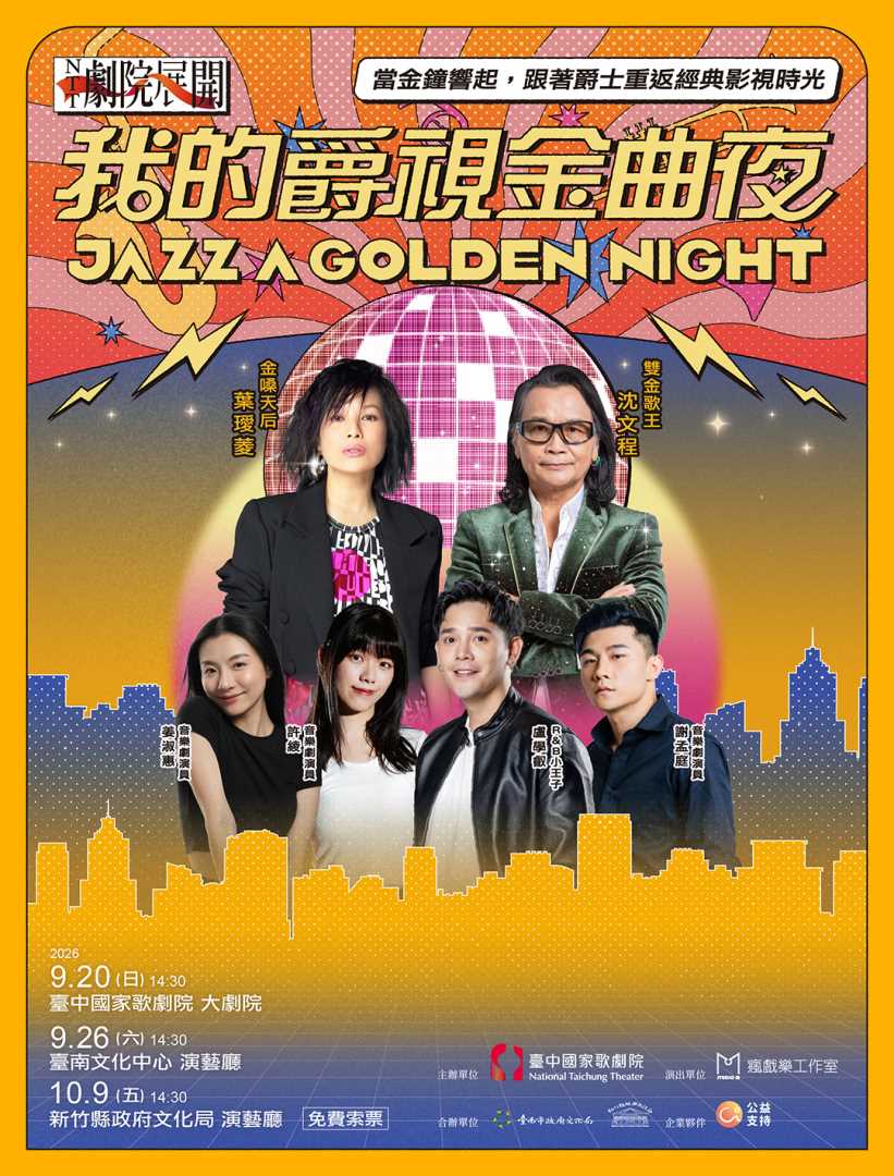 2026 NTT劇院展開《我的爵視金曲夜》