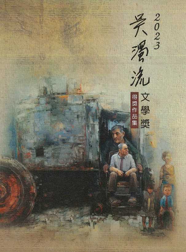 二O二三年吳濁流文學獎得獎作品集