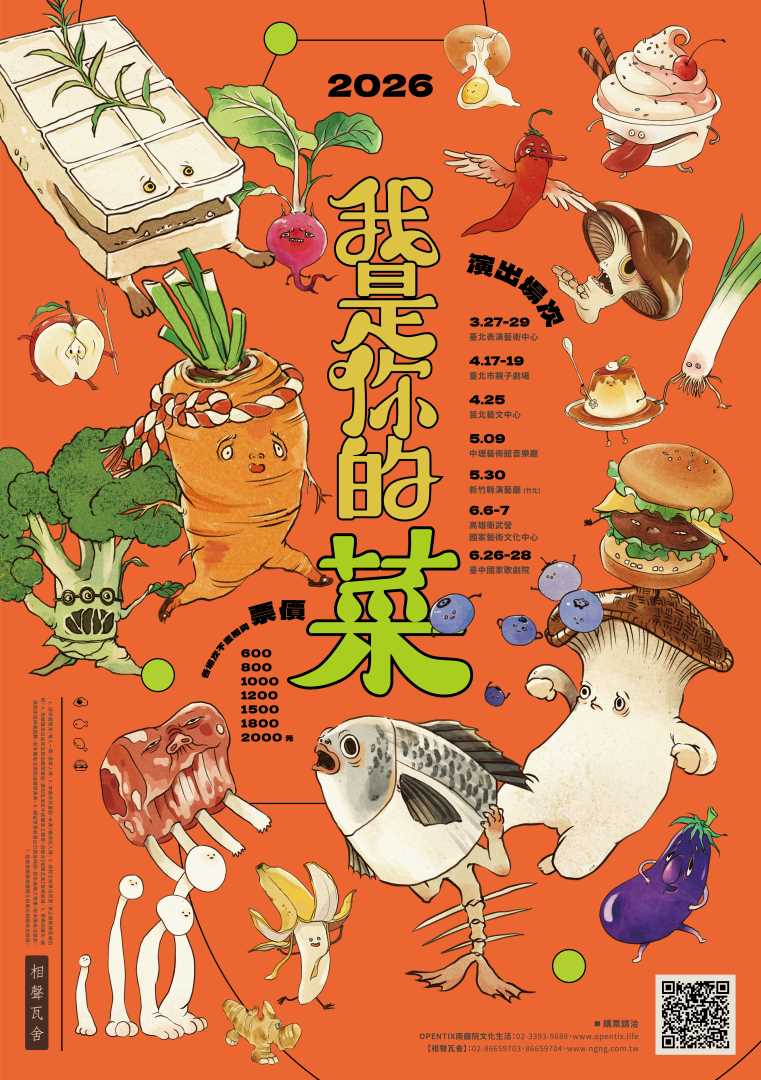 相聲瓦舍《我是你的菜》