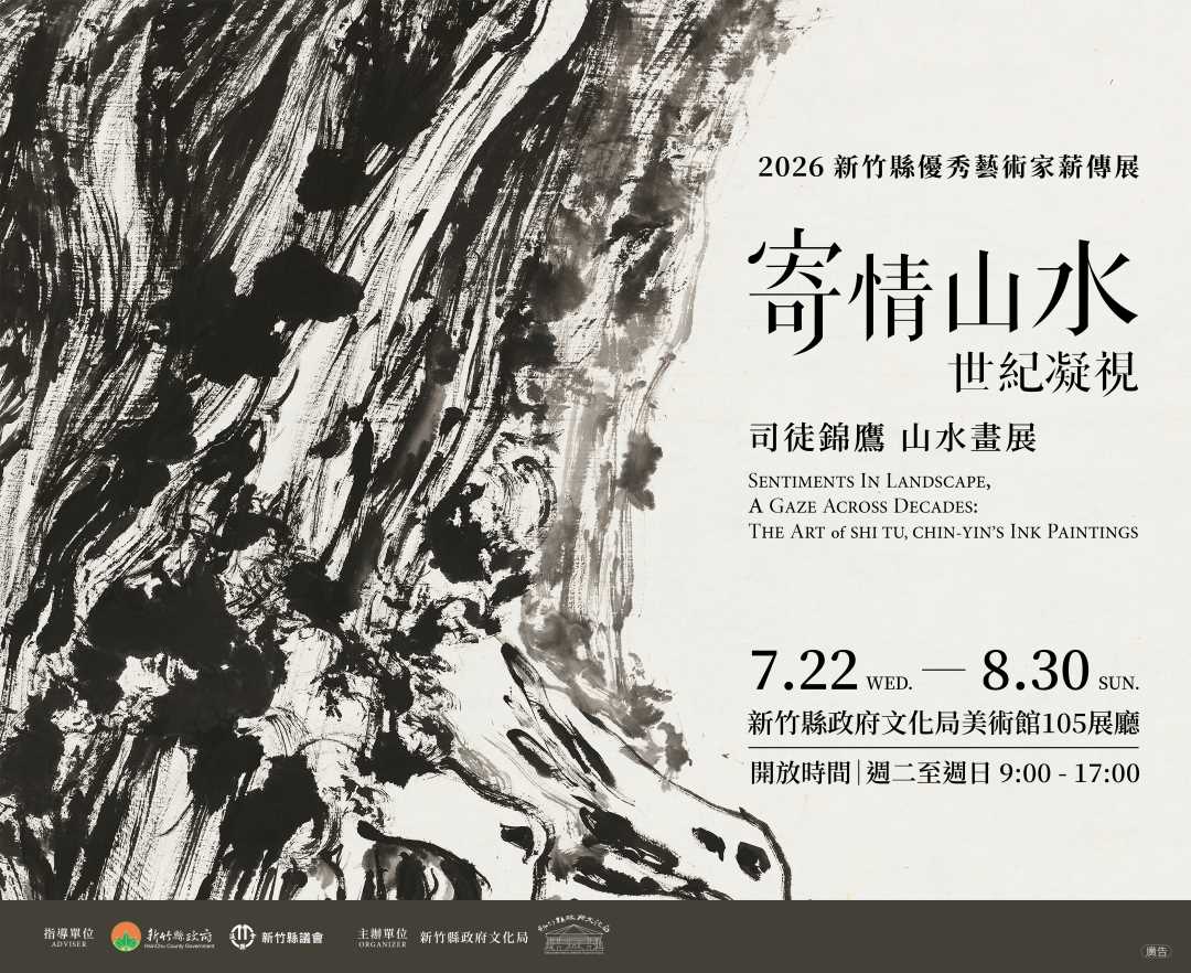 2026新竹縣優秀藝術家薪傳展 寄情山水‧世紀凝視 司徒錦鷹山水畫展