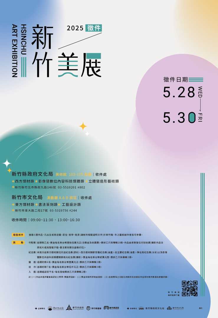「2025新竹美展」徵件活動開跑囉，請下載簡章詳閱內容！