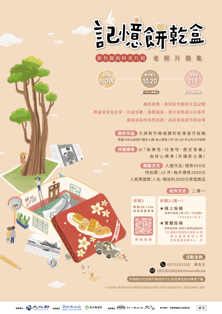 記憶餅乾盒：新竹縣的時光片刻—老照片徵集
