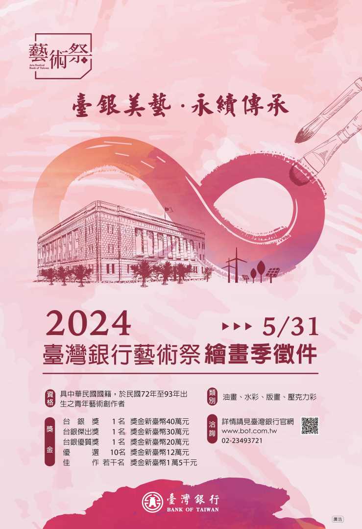轉知：臺灣銀行辦理「2024臺灣銀行藝術祭-繪畫季」徵件活動，自今(113)年5月2日至31日止。
