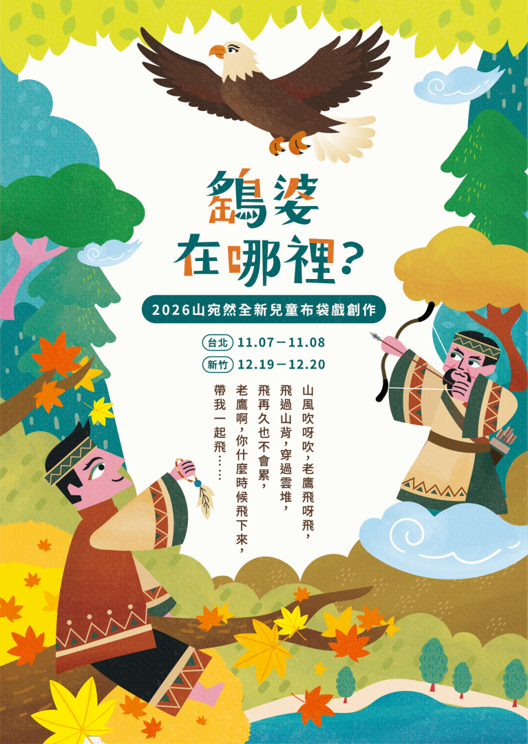 山宛然劇團兒童布袋戲《鷂婆在哪裡？》