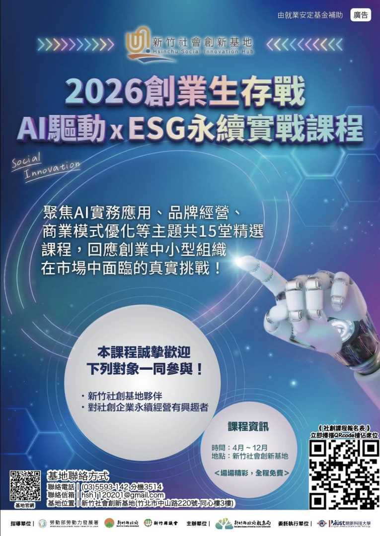 轉知：新竹縣政府教育局辦理「新竹社會創新基地Hsinchu Social Innovation Hub-2026創業生存戰 AI驅動 × ESG永續實戰課程」