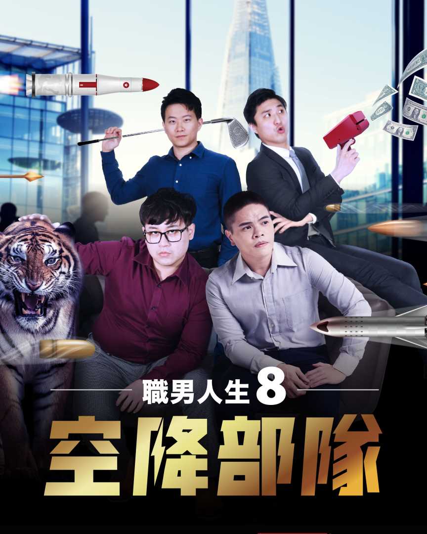 職男人生8：空降部隊