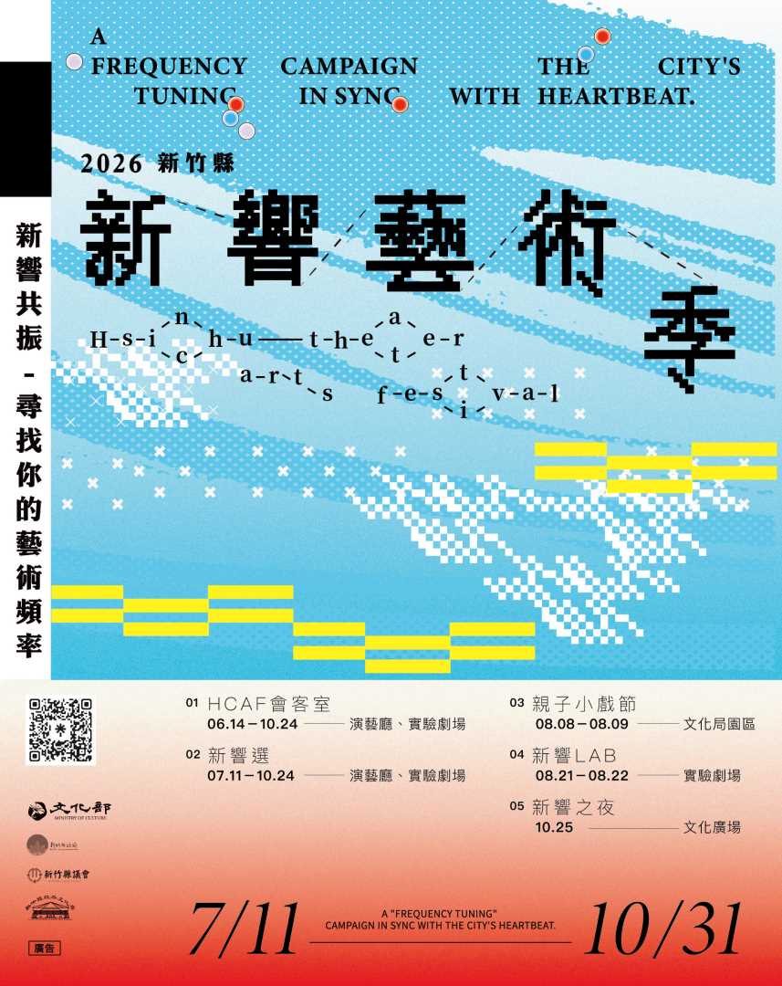 2026新竹縣新響藝術季