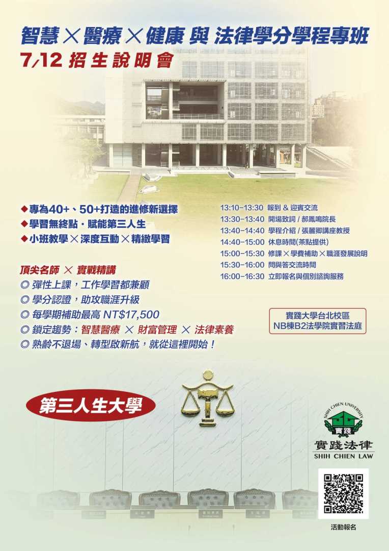轉知：實踐大學法學院「第三人生大學－智慧x醫療x健康與法律學分學程專班」招生說明會，歡迎踴躍參加