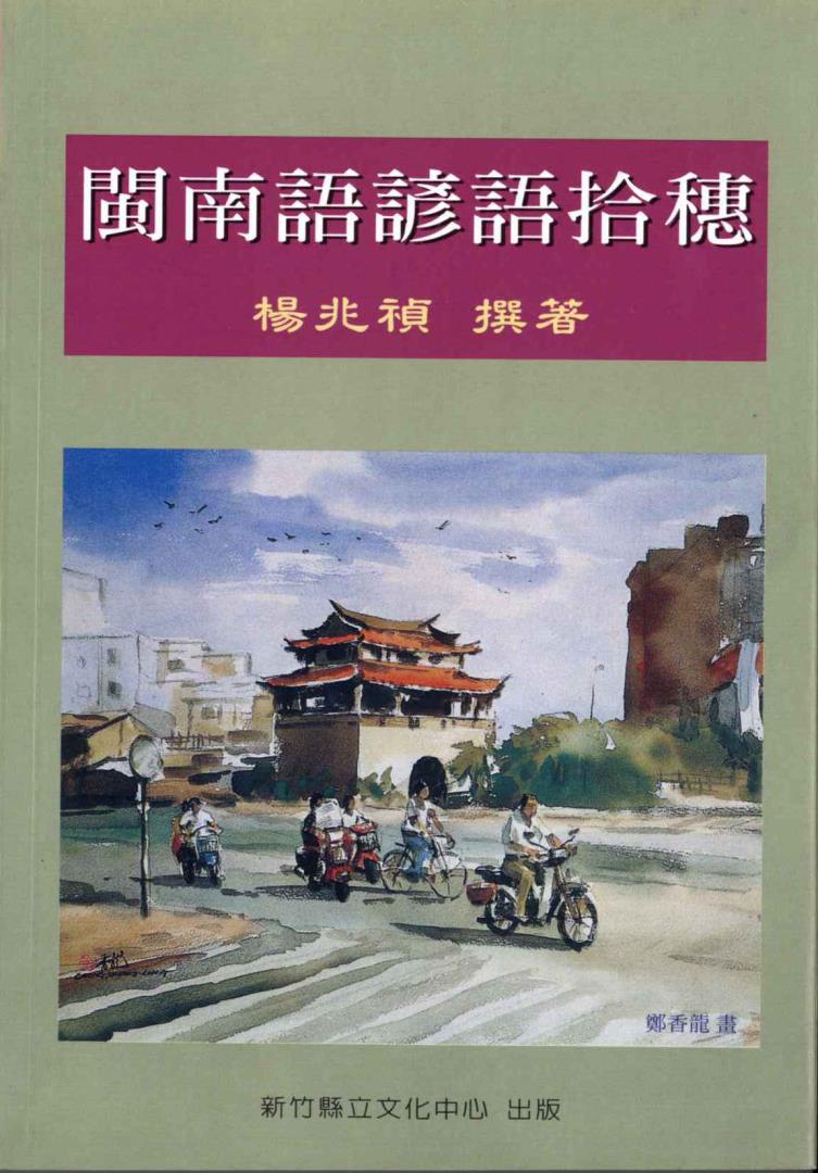 閩南語諺語拾穗