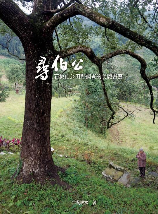 尋伯公：石板伯公田野調查的美麗書寫