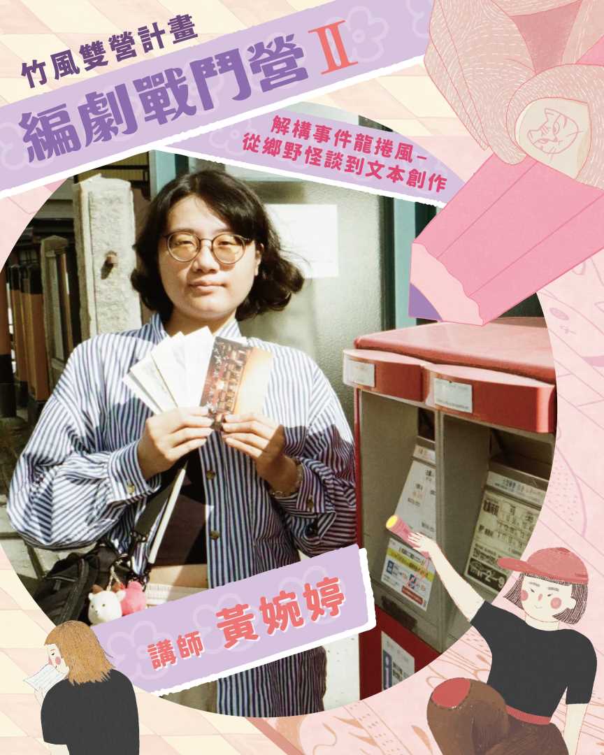 2026竹風雙贏計畫《編劇戰鬥營》