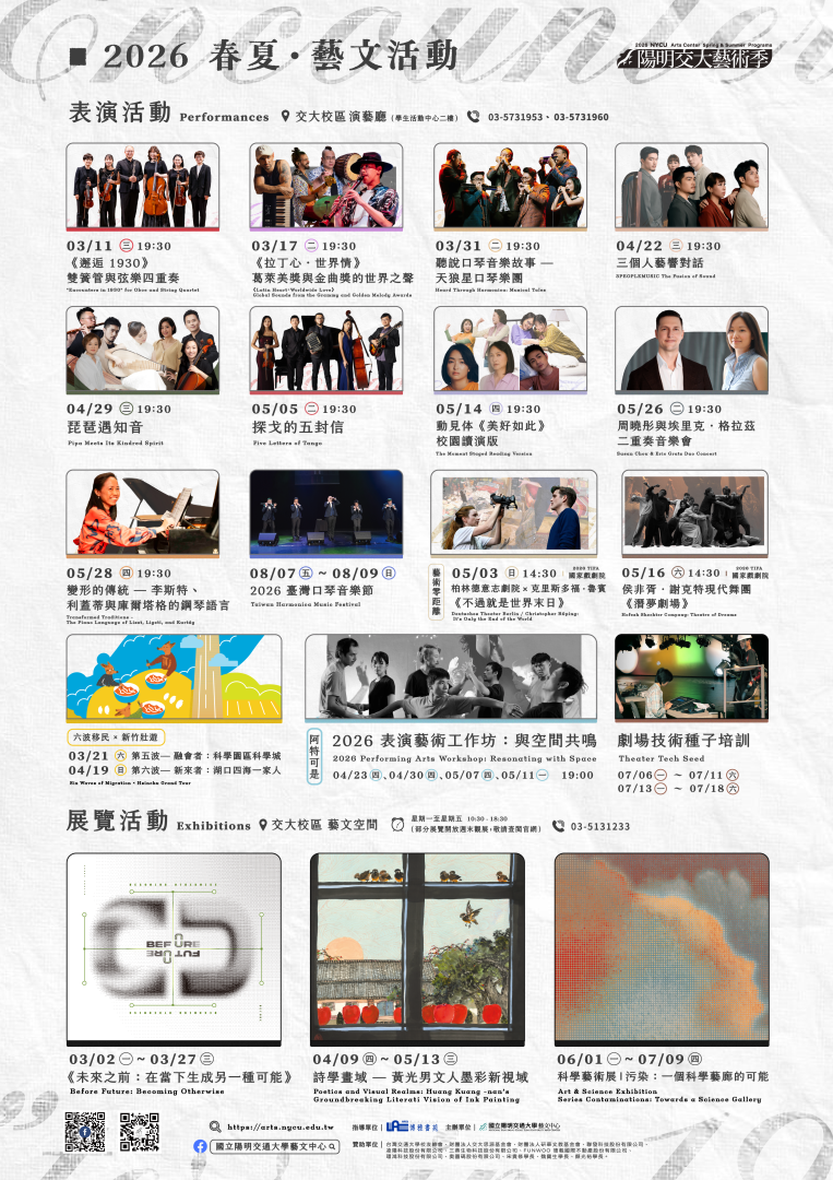 轉知：國立陽明交通大學辦理「2026春夏：陽明交大藝術季」