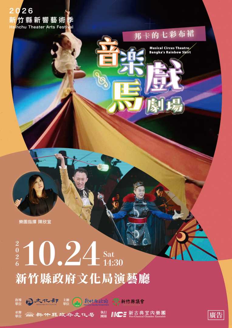 新古典室內樂團《音樂馬戲劇場-邦卡的七彩布裙》