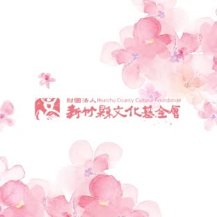 財團法人新竹縣文化基金會 X 日日當好