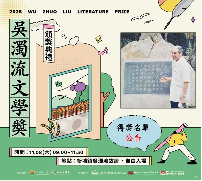 【2025年吳濁流文學獎】得獎名單出爐