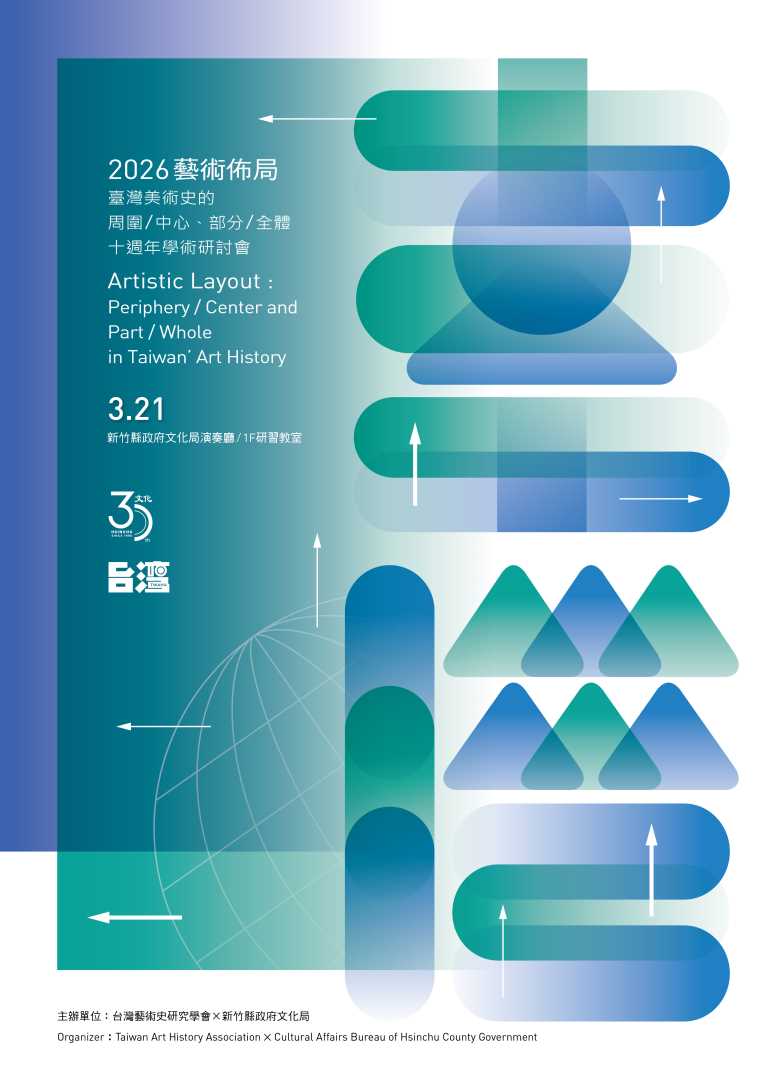 藝術佈局：台灣美術史研討會