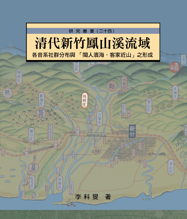 清代新竹鳳山溪流域-各音系社群分布與「閩人濱海，客家近山」之形成