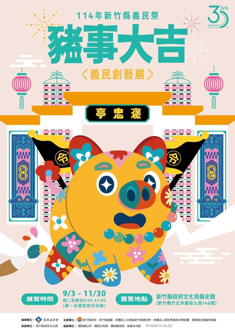 114年新竹縣義民祭豬事大吉義民創藝展