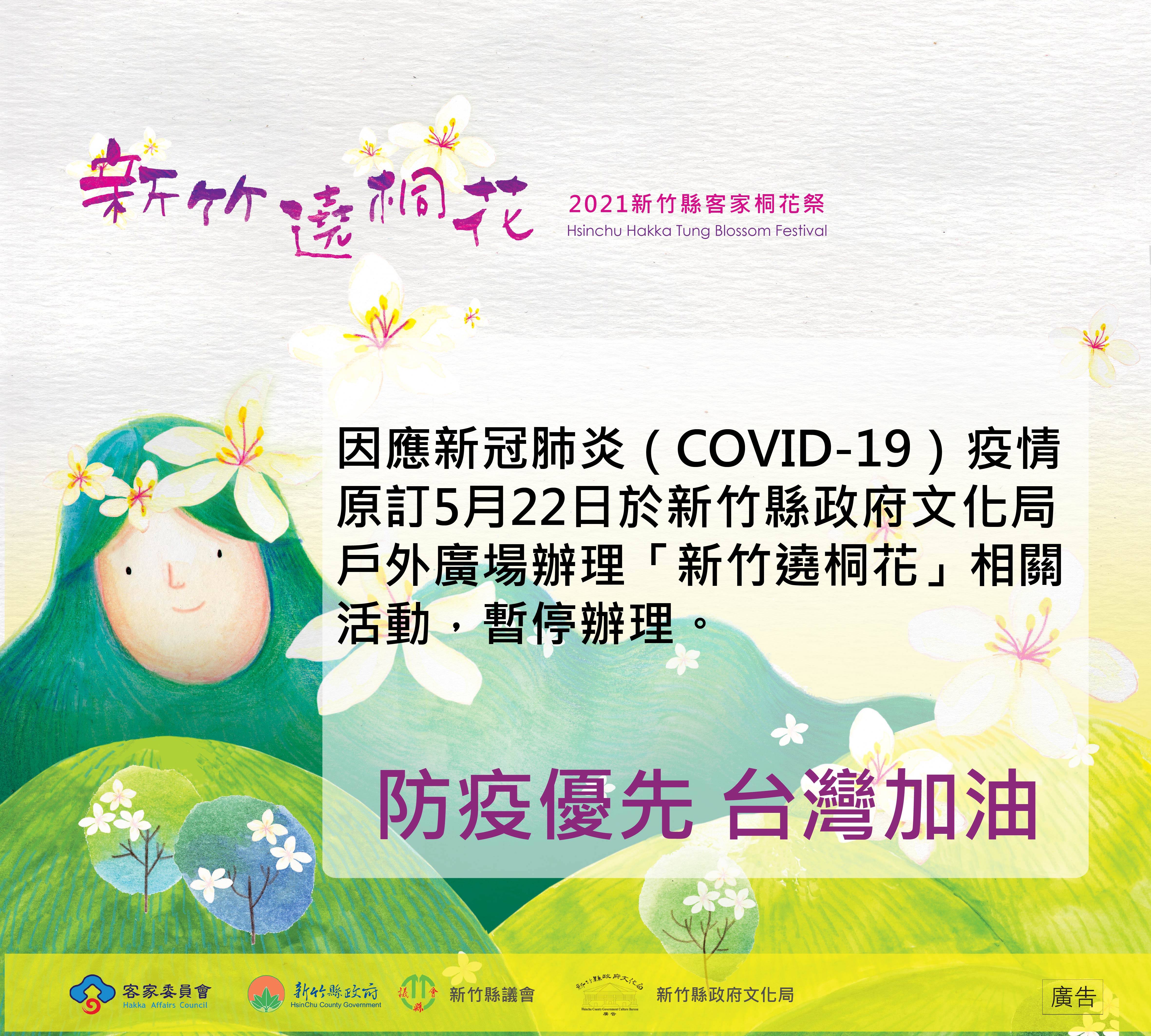 活動異動 因應新冠肺炎 Covid 19 疫情 原定5月22日於新竹縣政府文化局戶外廣場辦理 新竹遶桐花 相關活動 暫停辦理 新竹縣政府文化局
