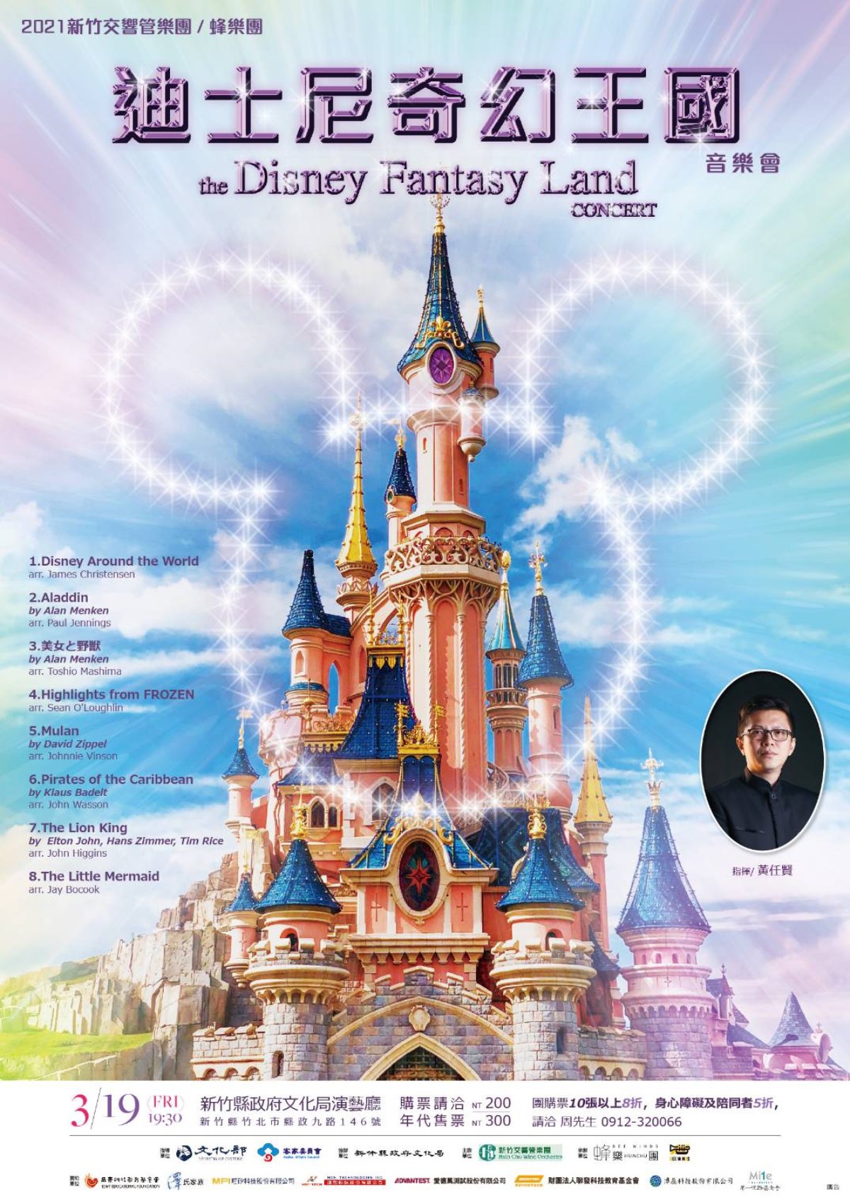新竹交響管樂團 迪士尼奇幻王國 新竹縣政府文化局 新竹交響管樂團 迪士尼奇幻王國 新竹縣政府文化局