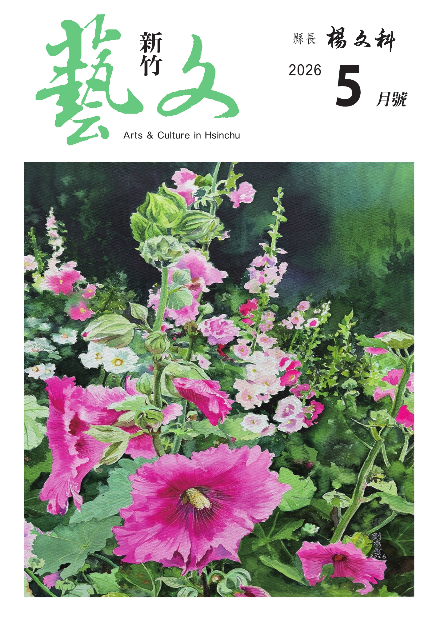 新竹藝文-115年5月刊